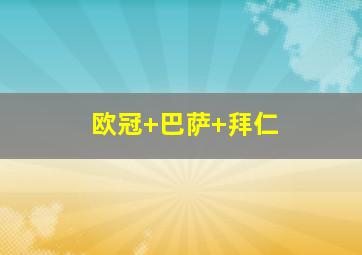 欧冠 巴萨 拜仁